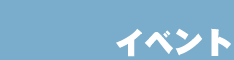 Event情報