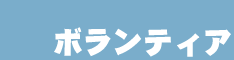 ボランティア募集