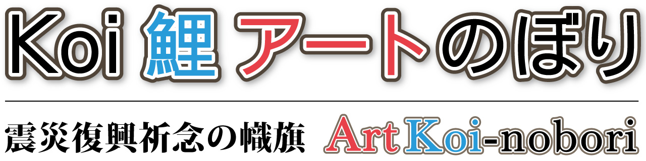 Koi鯉アートのぼり