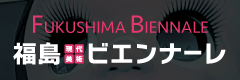 福島ビエンナーレ