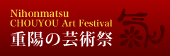 重陽の芸術祭