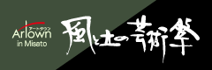風と土の芸術祭