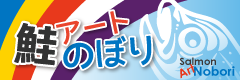 鮭アートのぼり