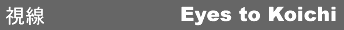 �����cEyes to Koichi