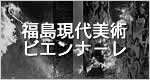 福島ビエンナーレ