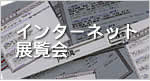 インターネット展覧会