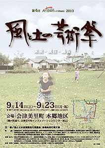 風と土の芸術祭